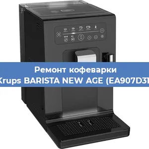Ремонт заварочного блока на кофемашине Krups BARISTA NEW AGE (EA907D31) в Санкт-Петербурге